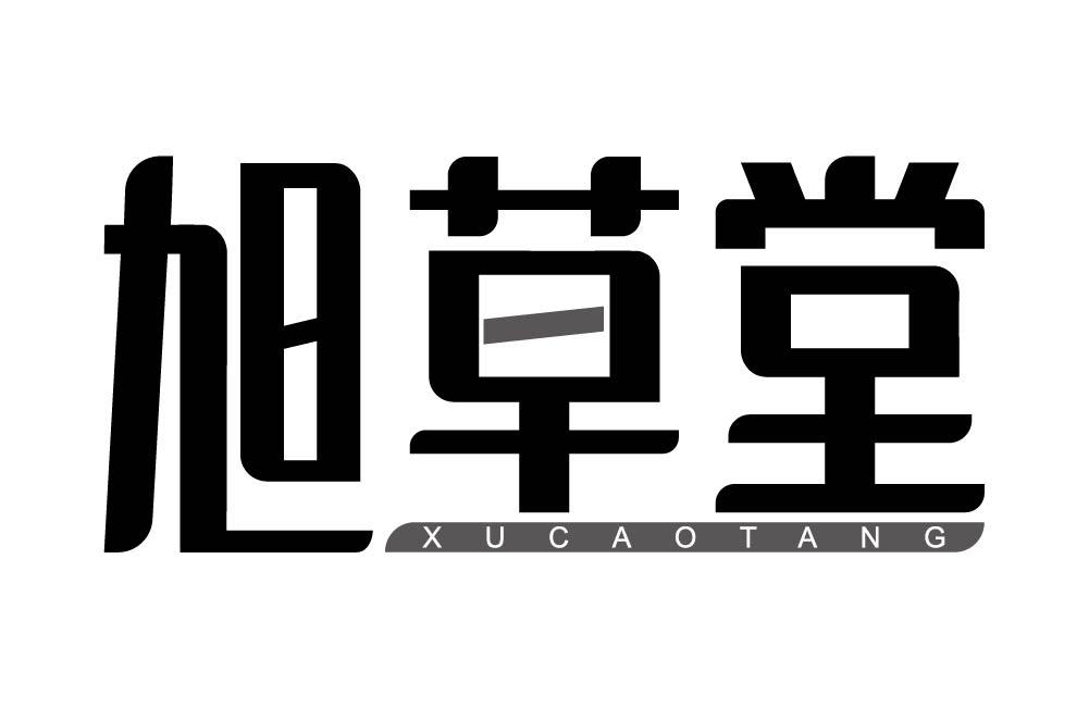 旭草堂