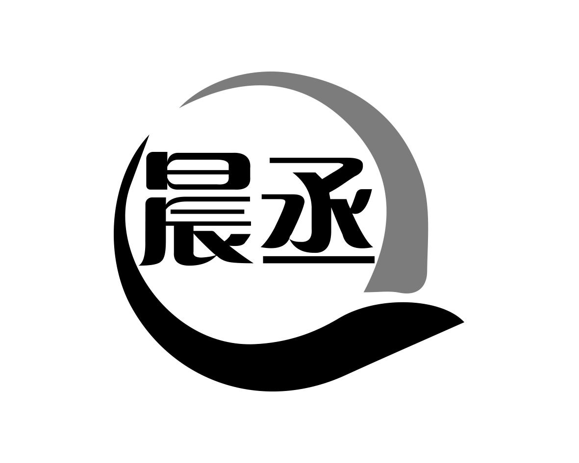 晨丞