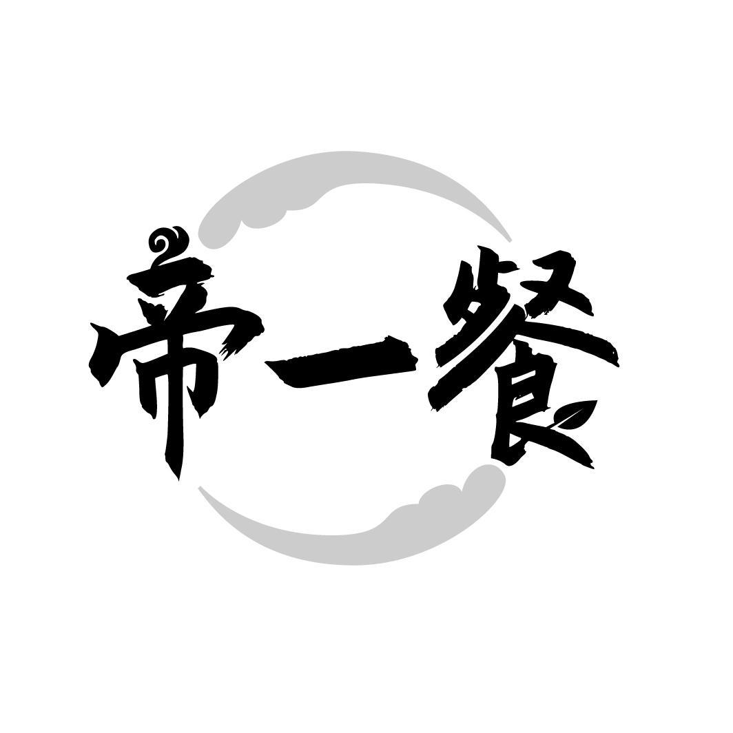 帝一餐
