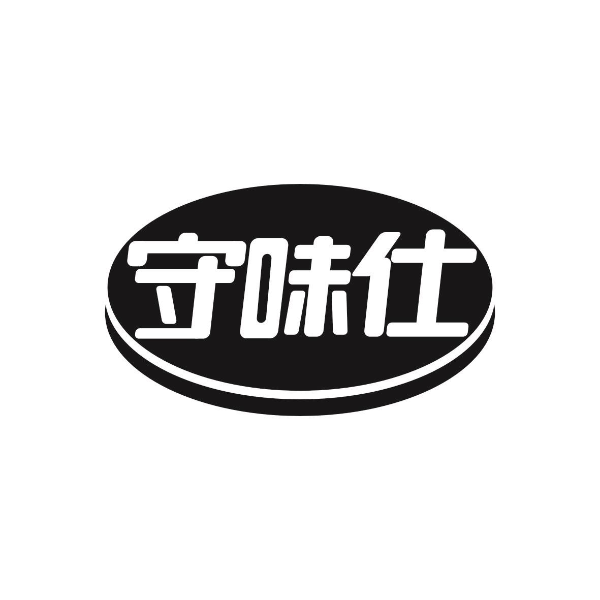 守味仕
