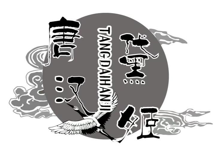 唐黛汉姬