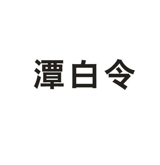 潭白令