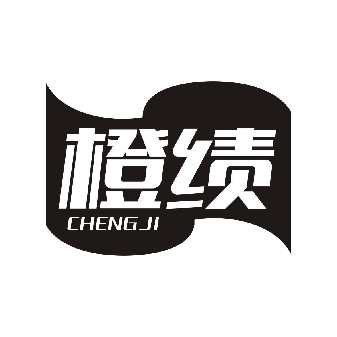 橙绩   CHENGJI