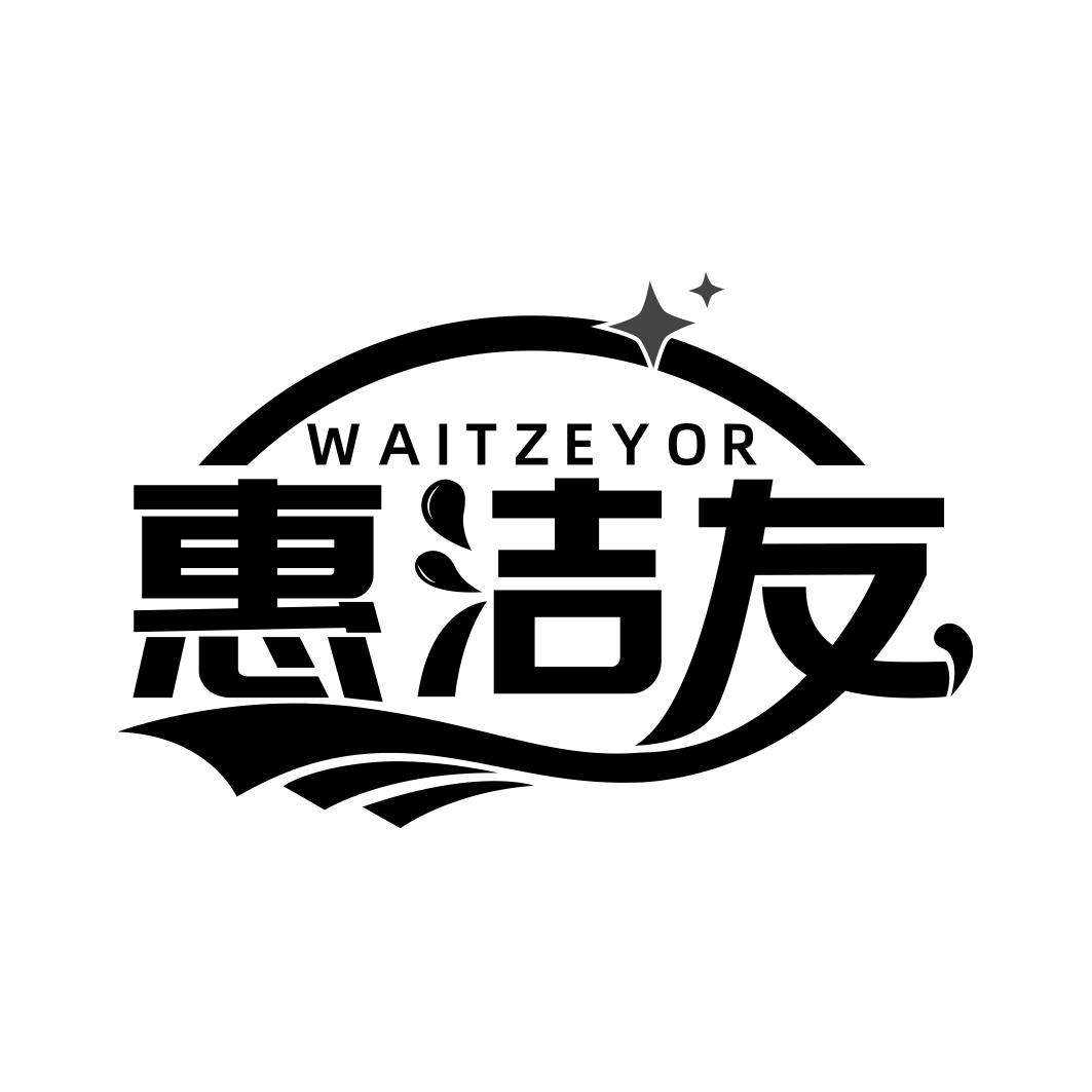 惠洁友 WAITZEYOR