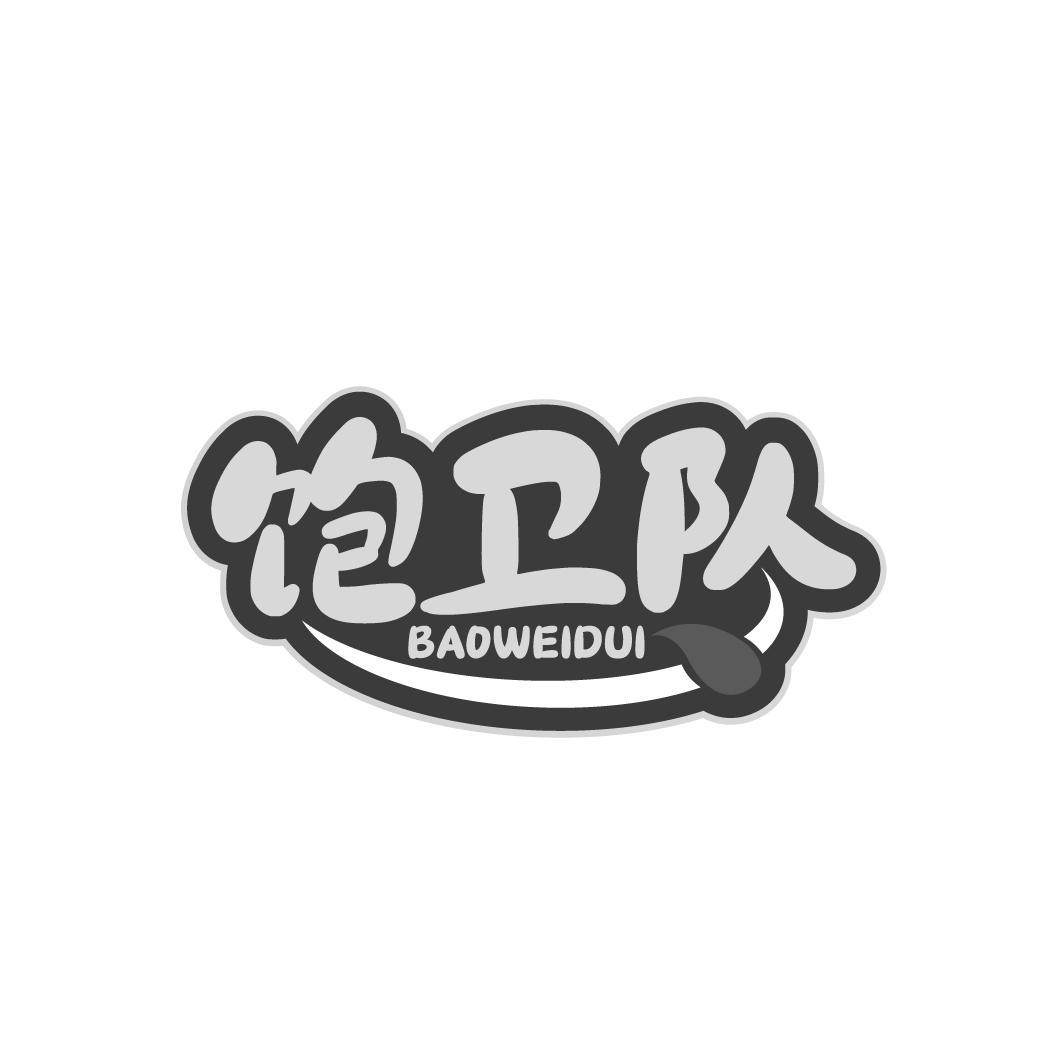 饱卫队