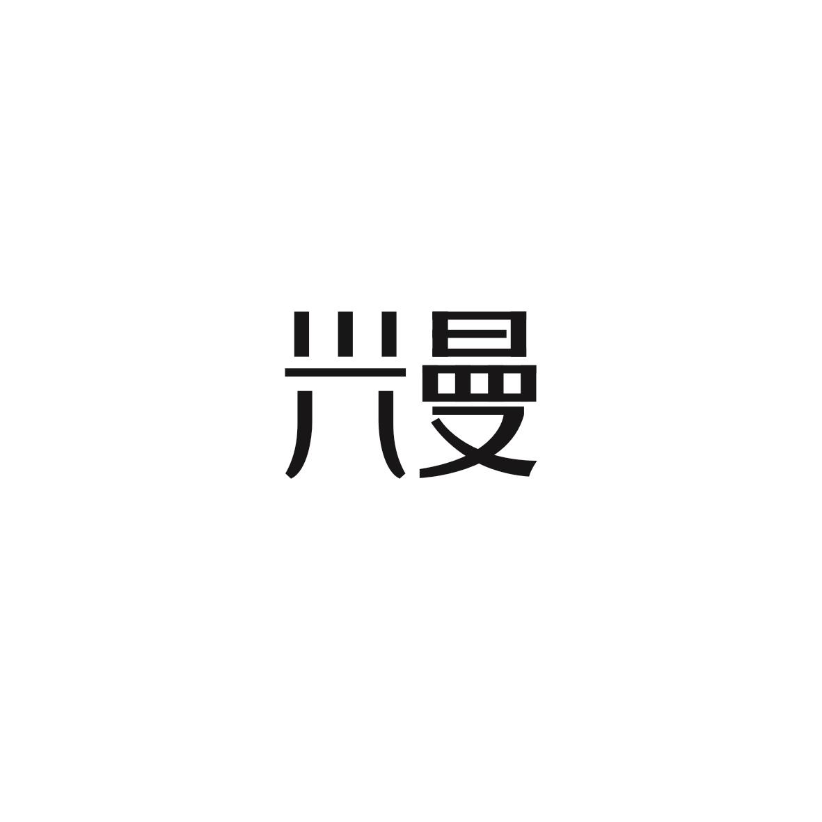 兴曼