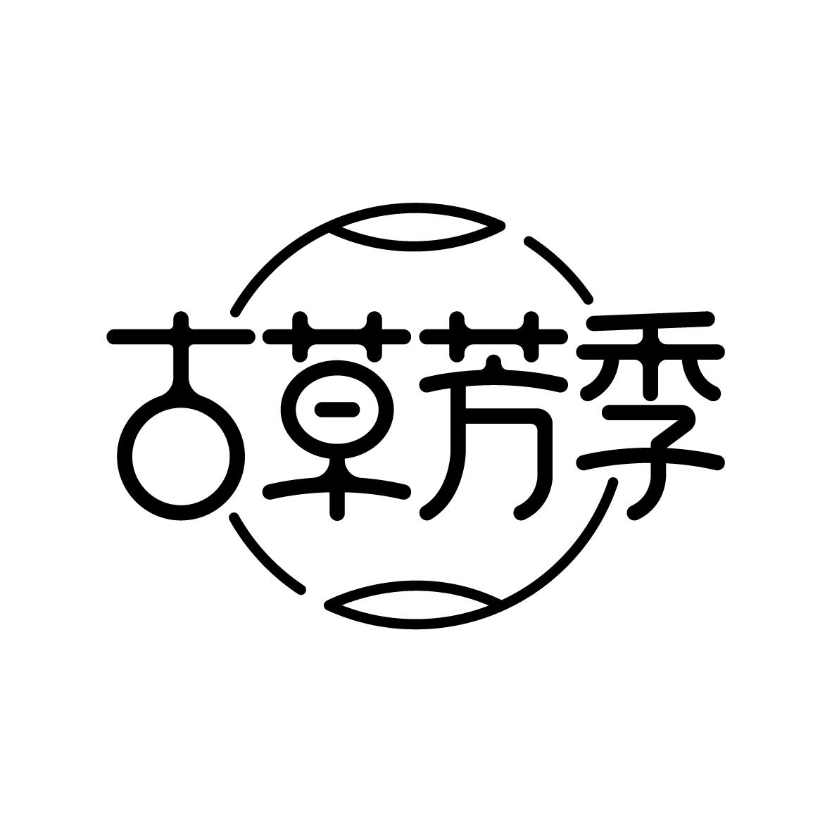 古草芳季