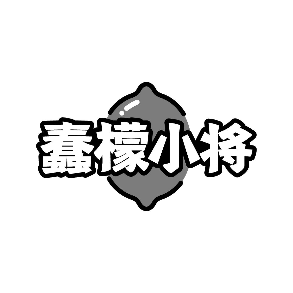 蠢檬小将