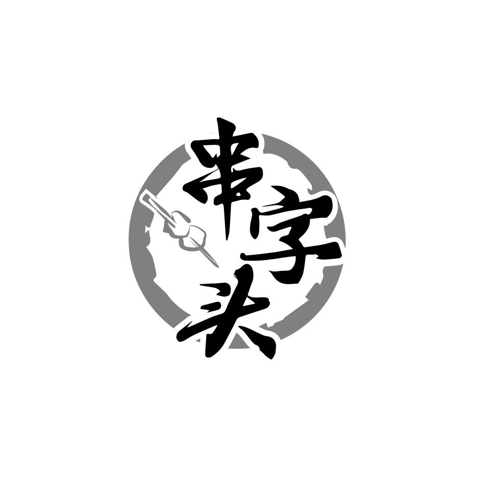串字头