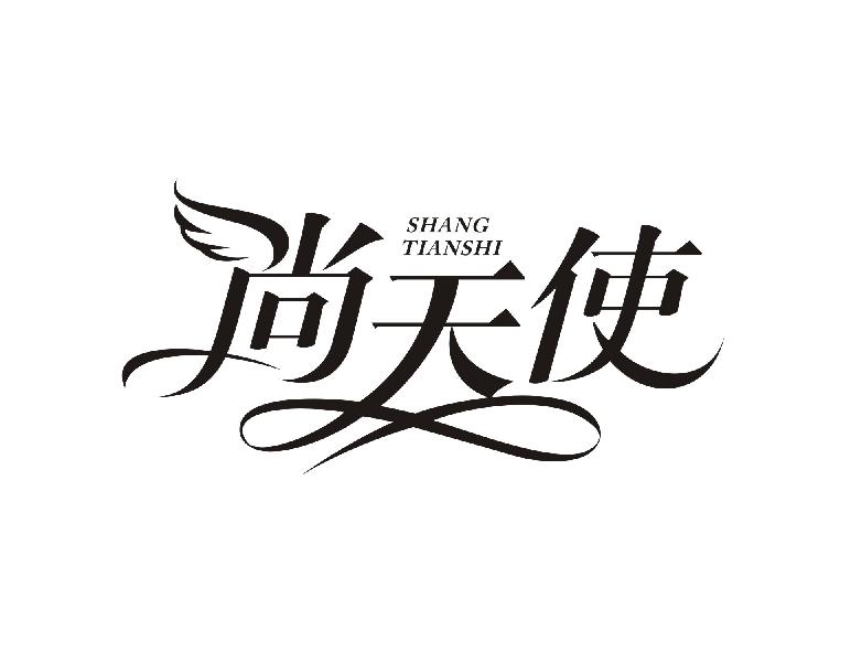 尚天使