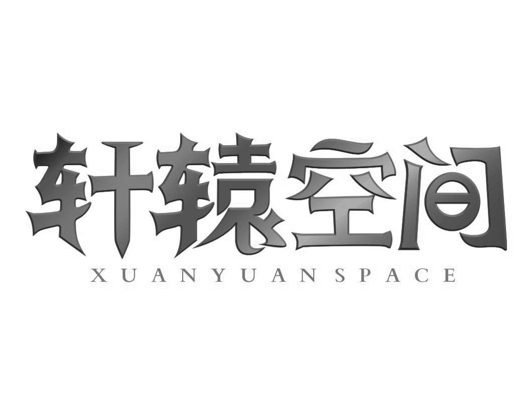 轩辕空间XUANYUANSPACE