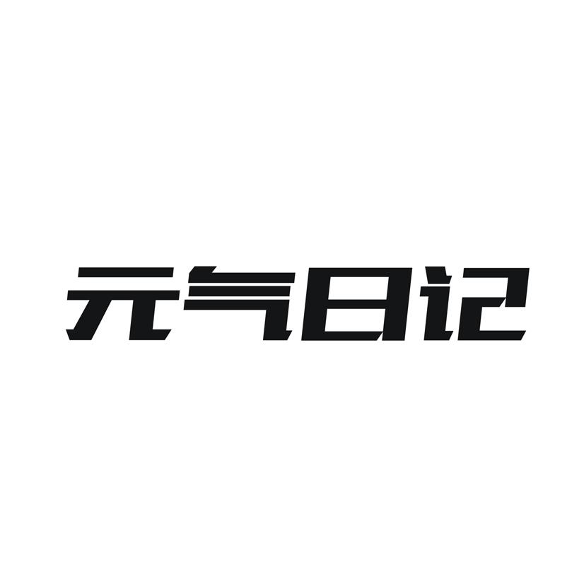 元气日记