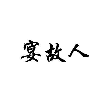 宴故人