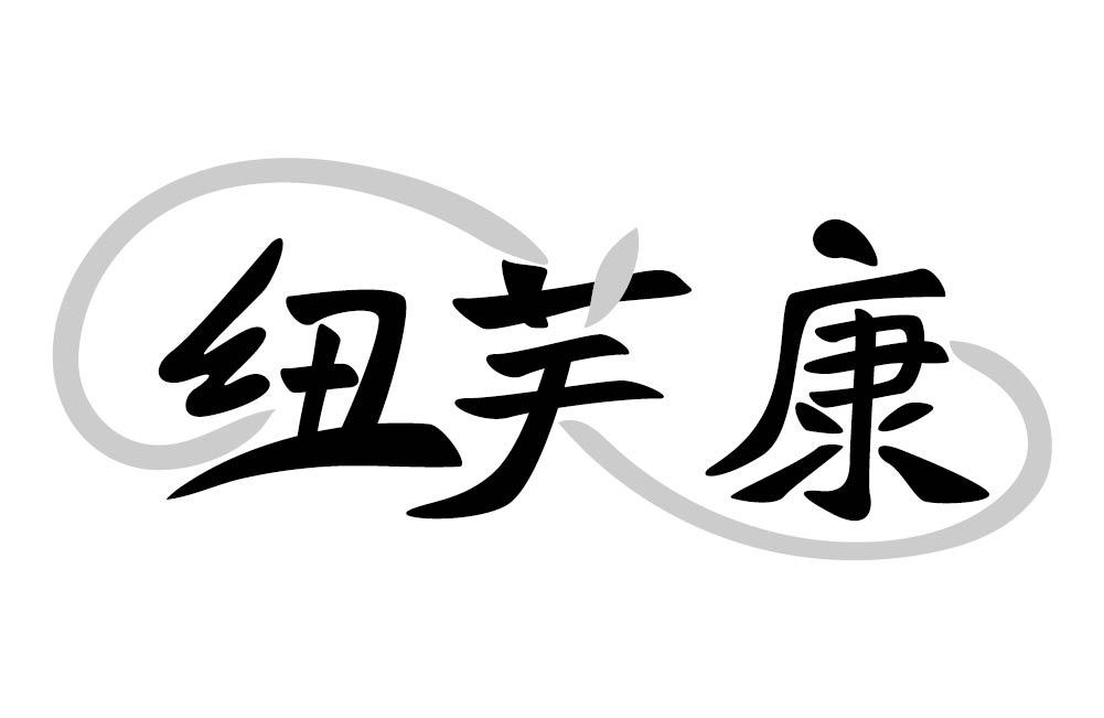 纽芙康