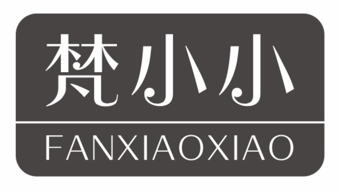 梵小小