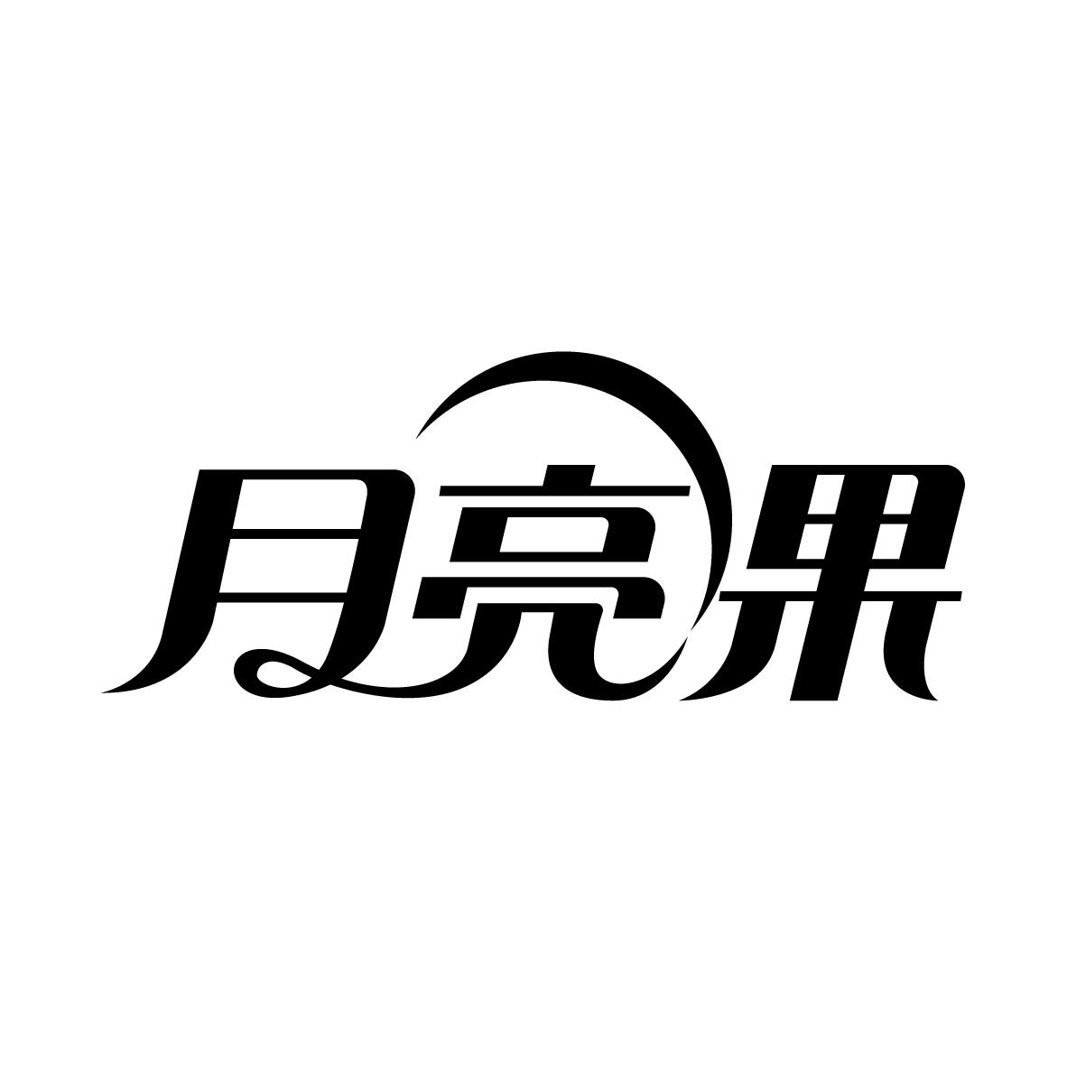 月亮果