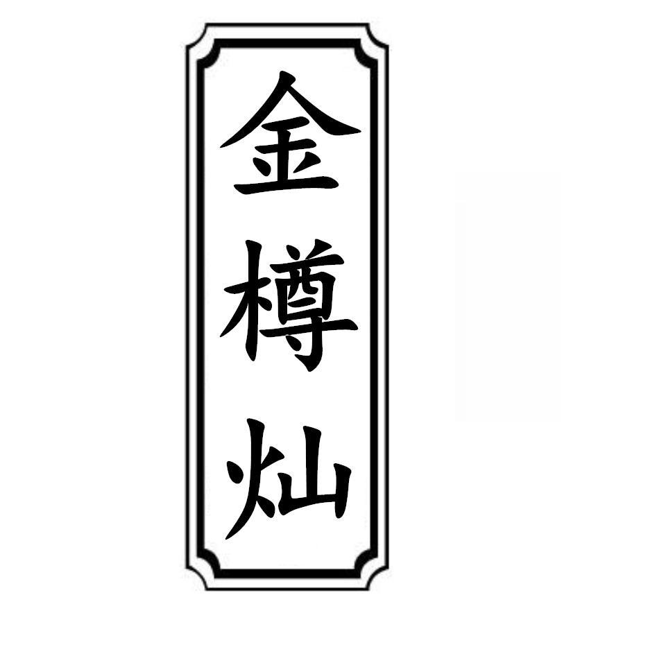 金樽灿
