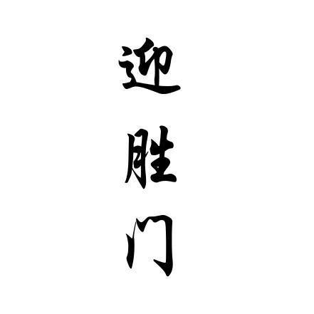 迎胜门