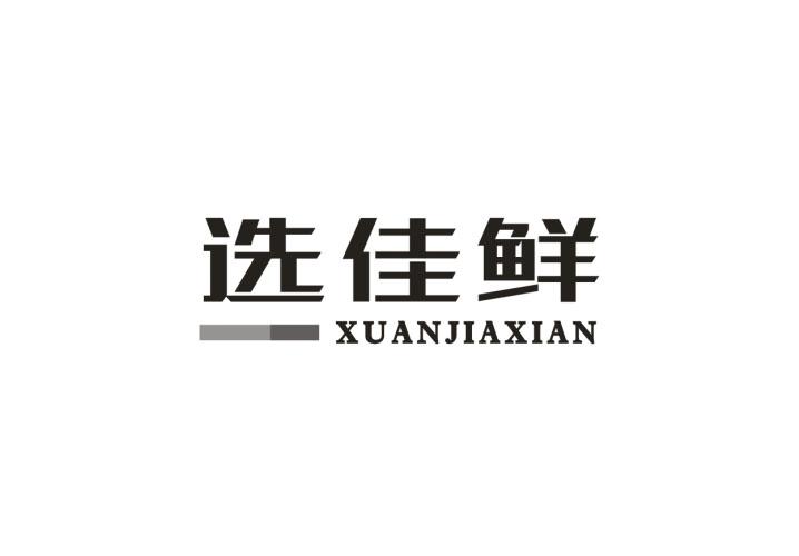 选佳鲜
