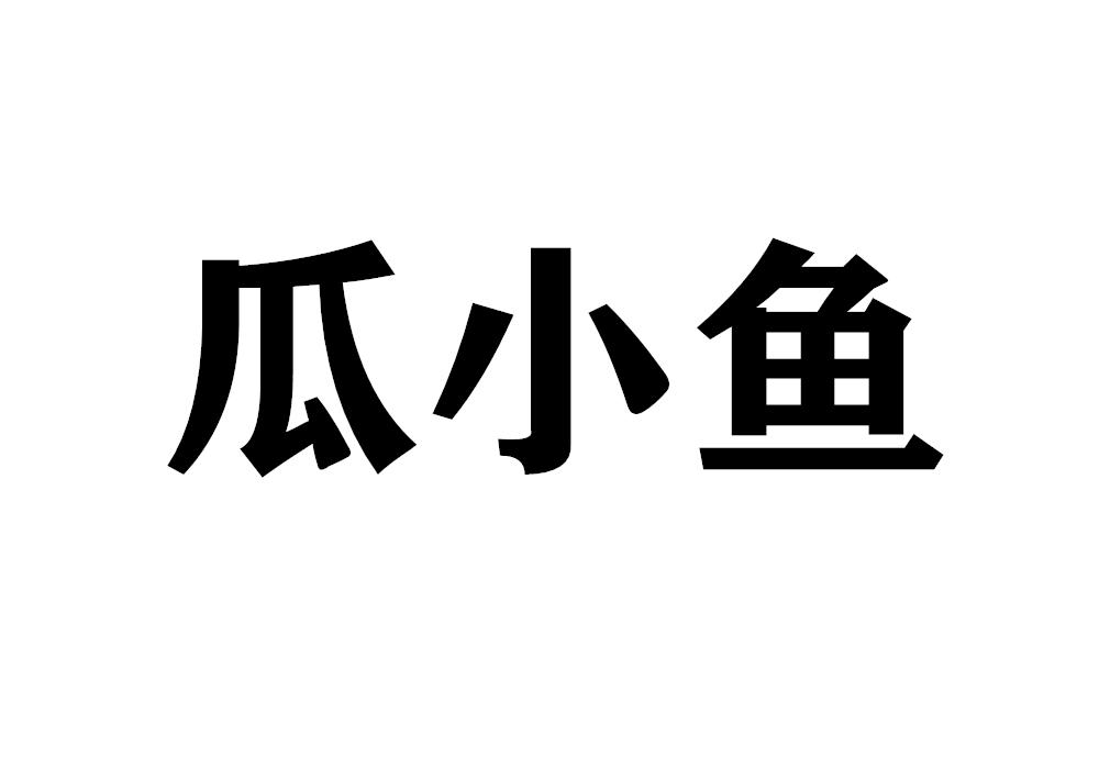 瓜小鱼