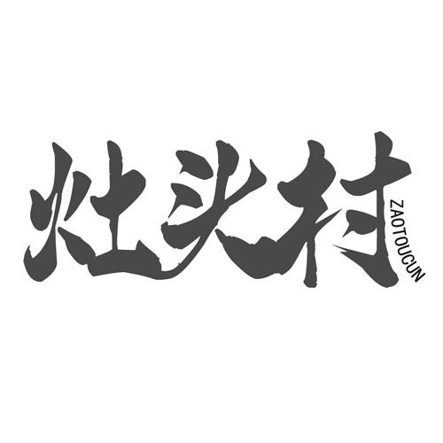 灶头村