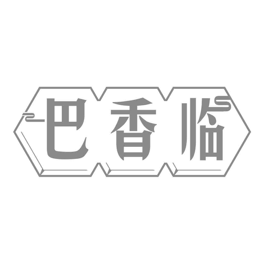 巴香临