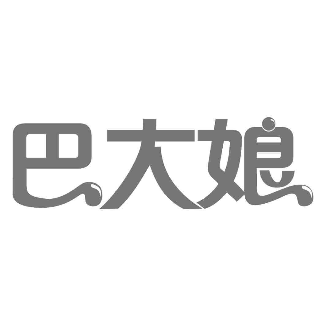 巴大娘