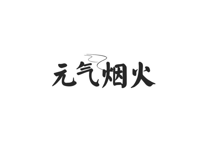 元气烟火