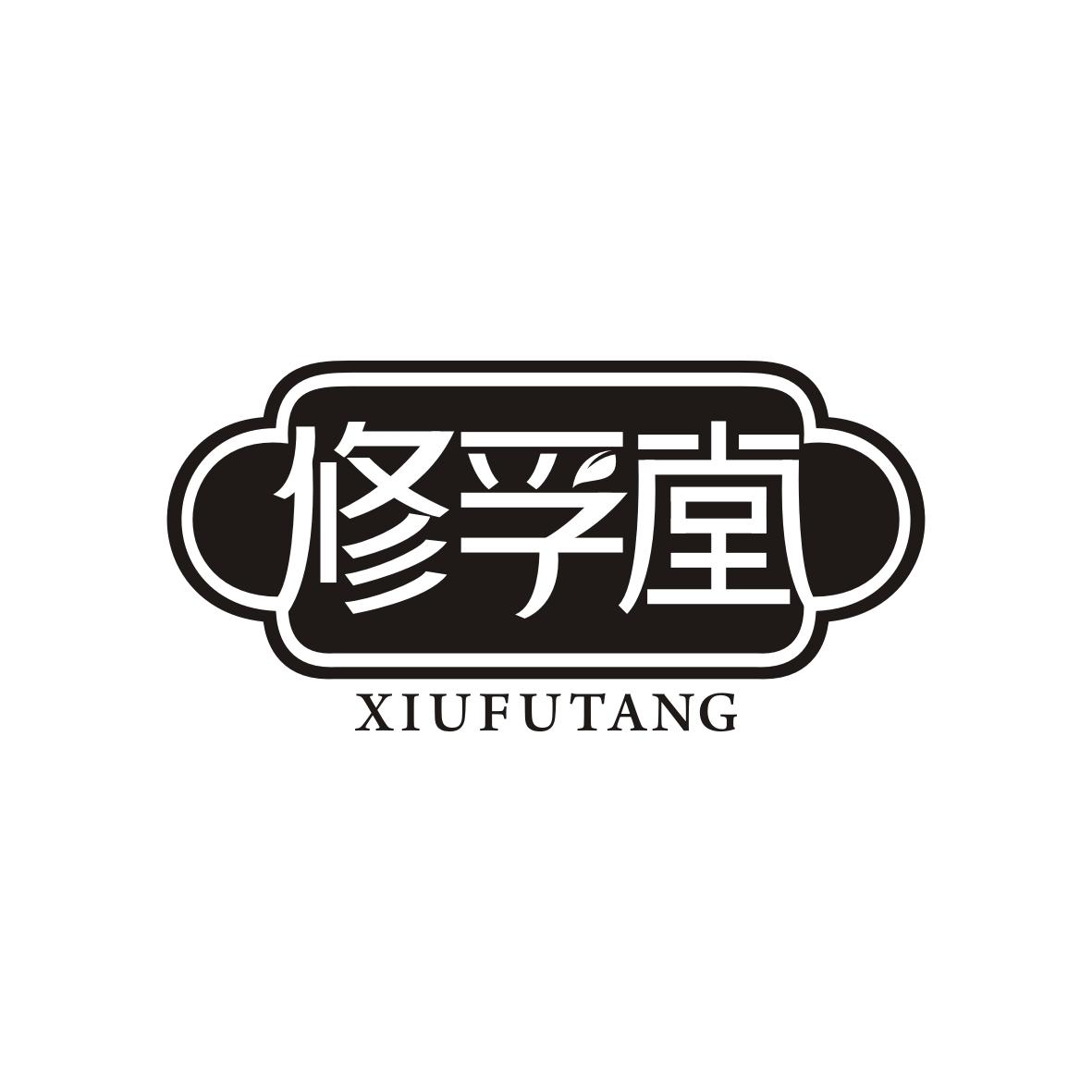 修孚堂xiufutang