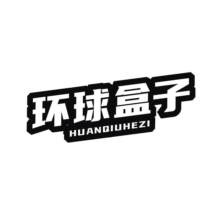 环球盒子