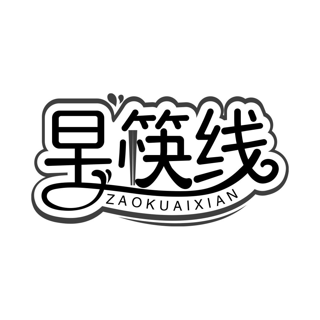 早筷线