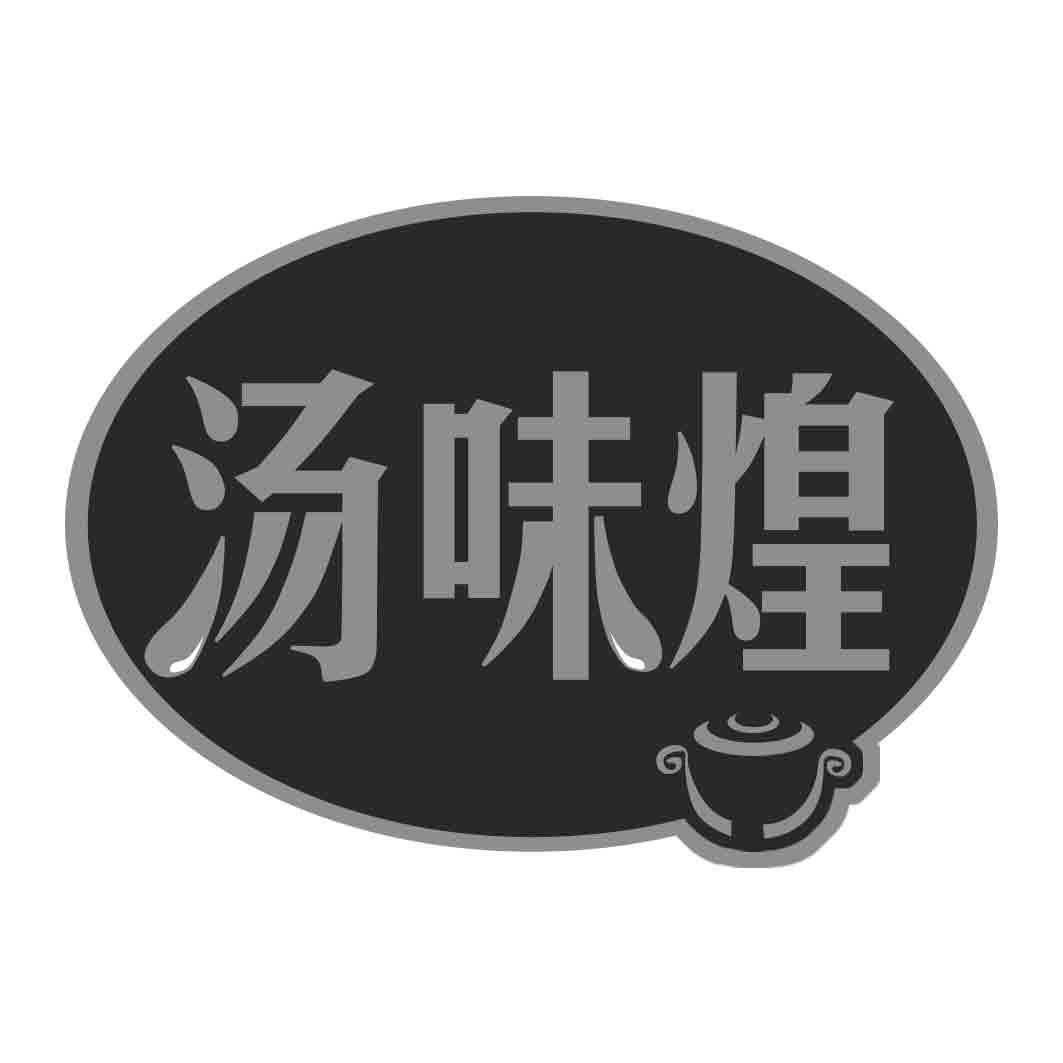 汤味煌