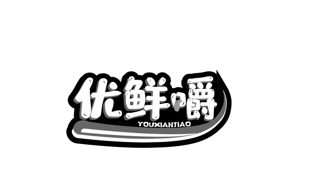 优鲜嚼YOUXIANJIAO
