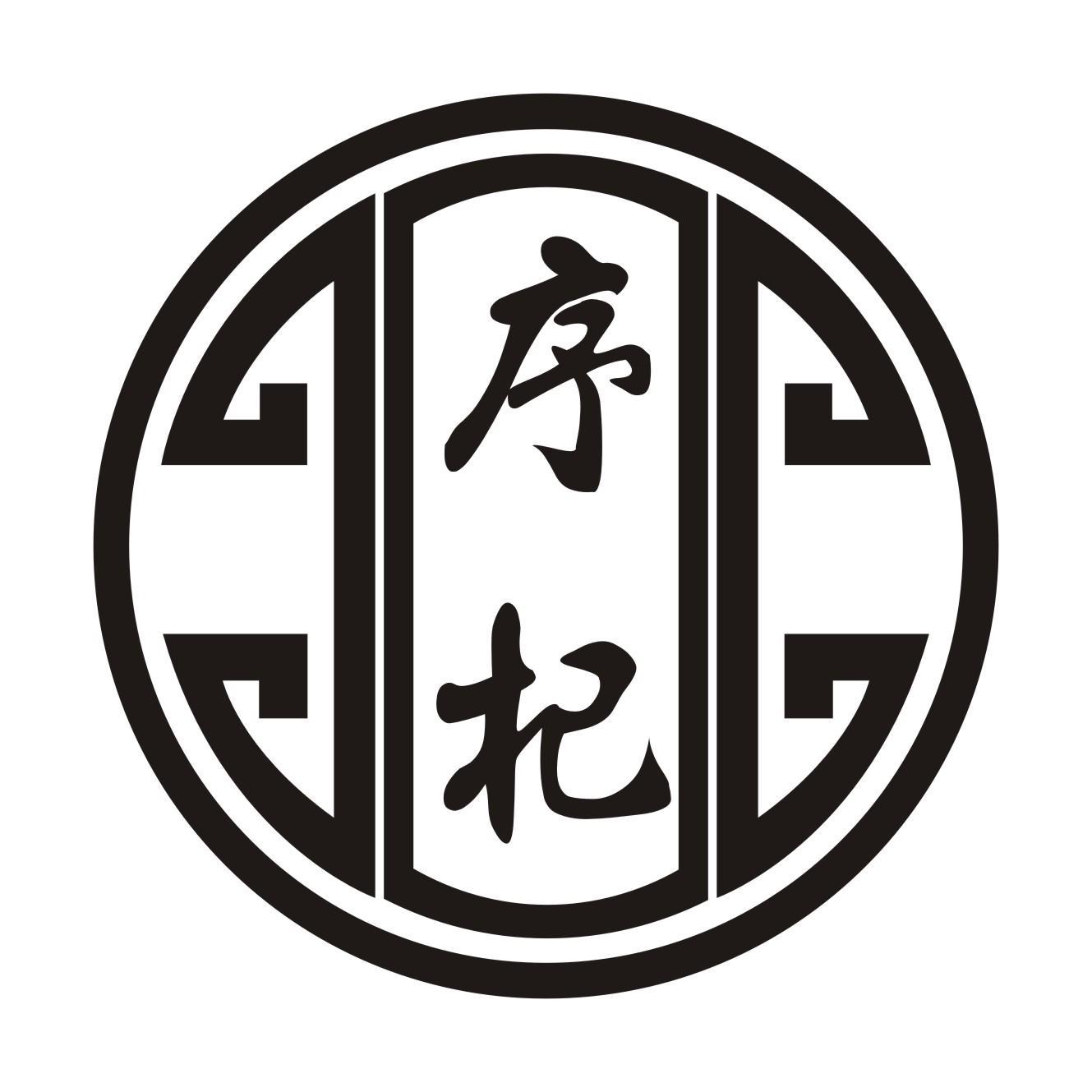 序杞