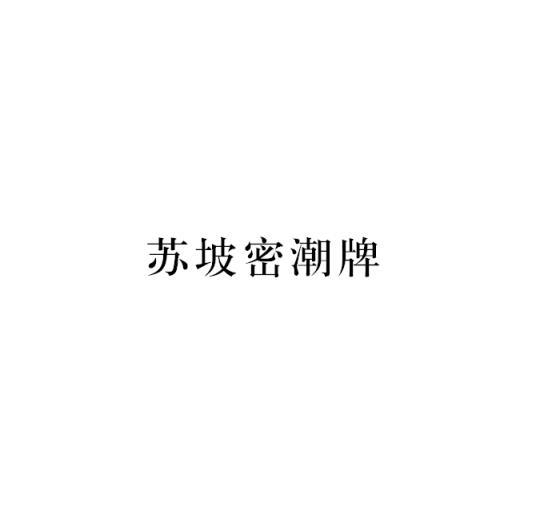 苏坡密潮牌