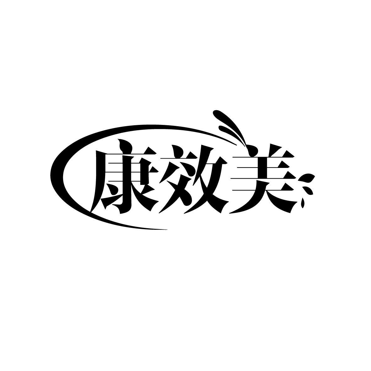 康效美