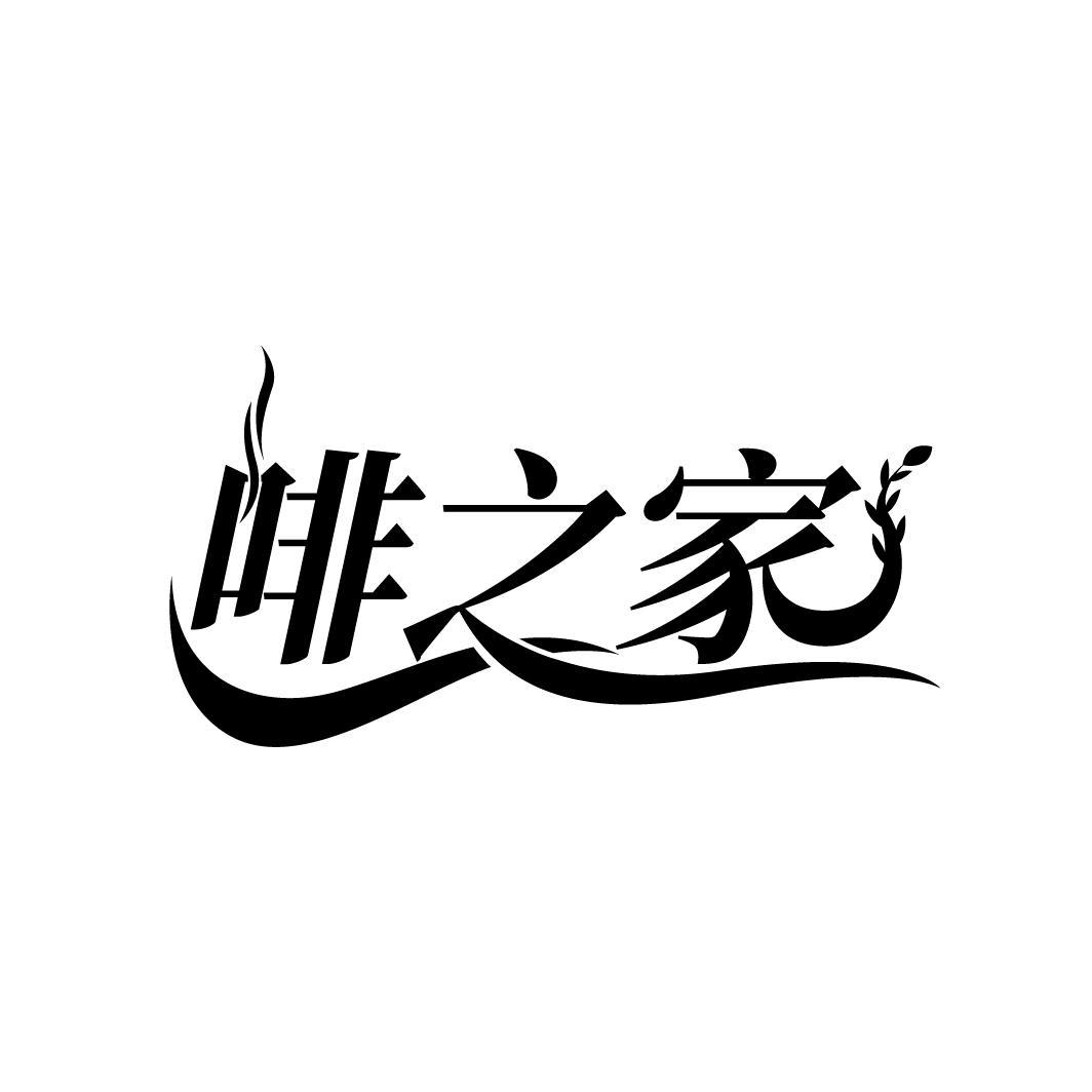 啡之家
