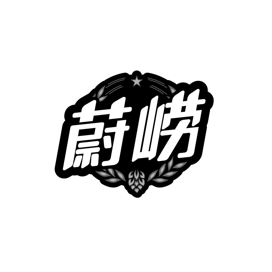 蔚崂