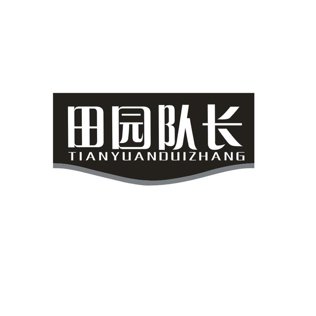 田园队长