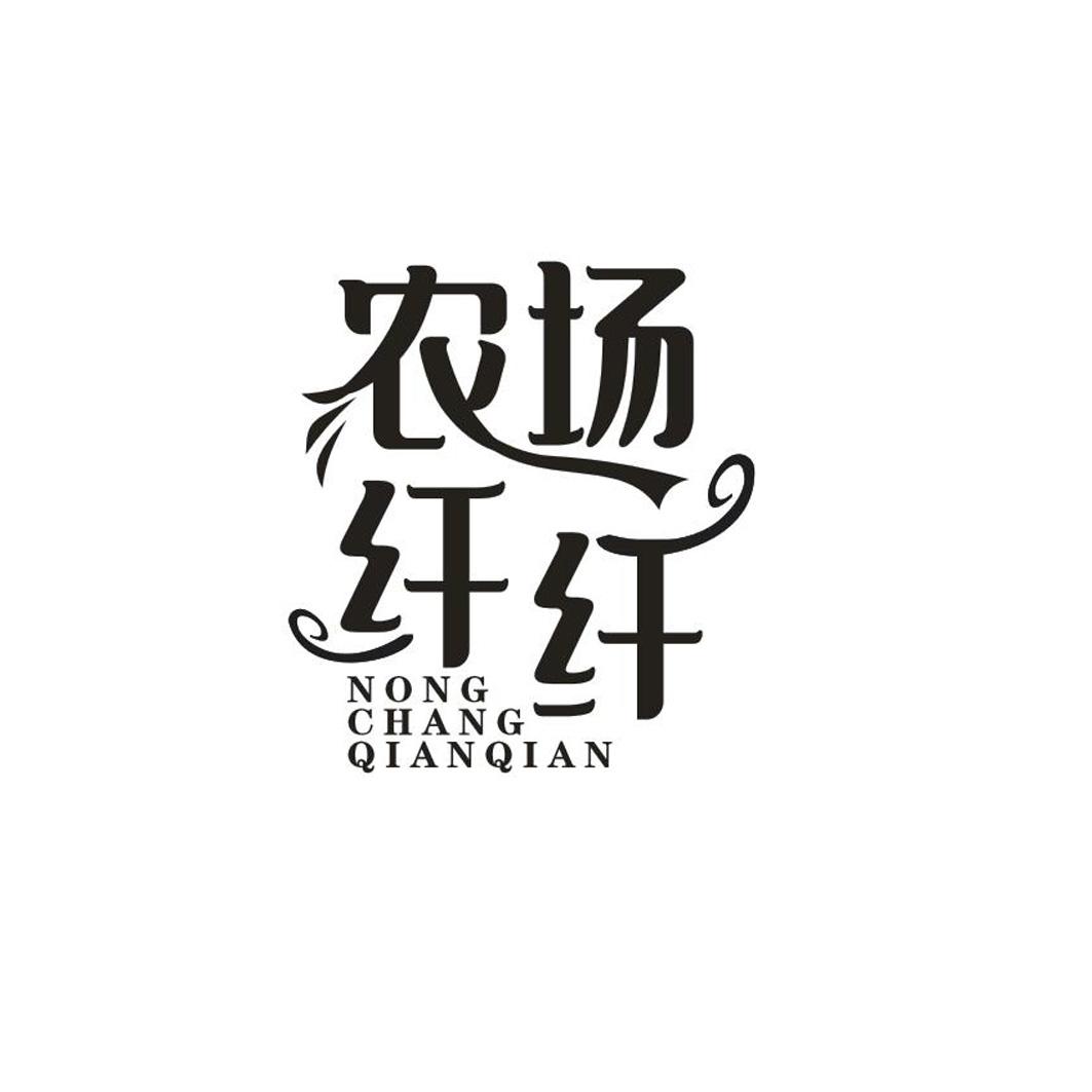 农场纤纤