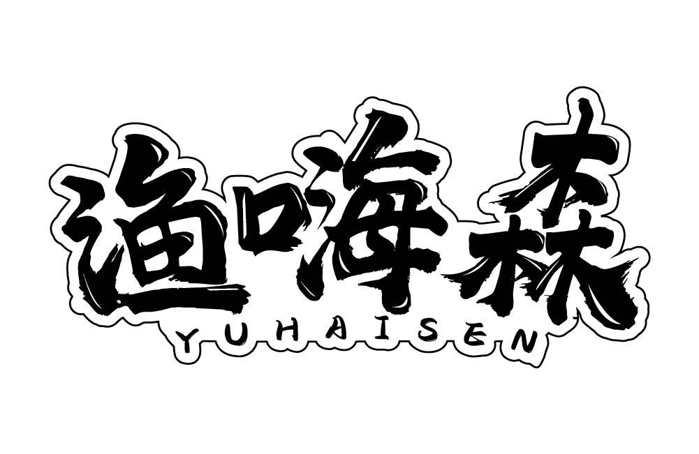 渔嗨森