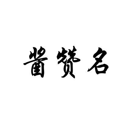 酱赞名