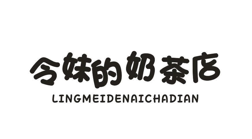 令妹的奶茶店
