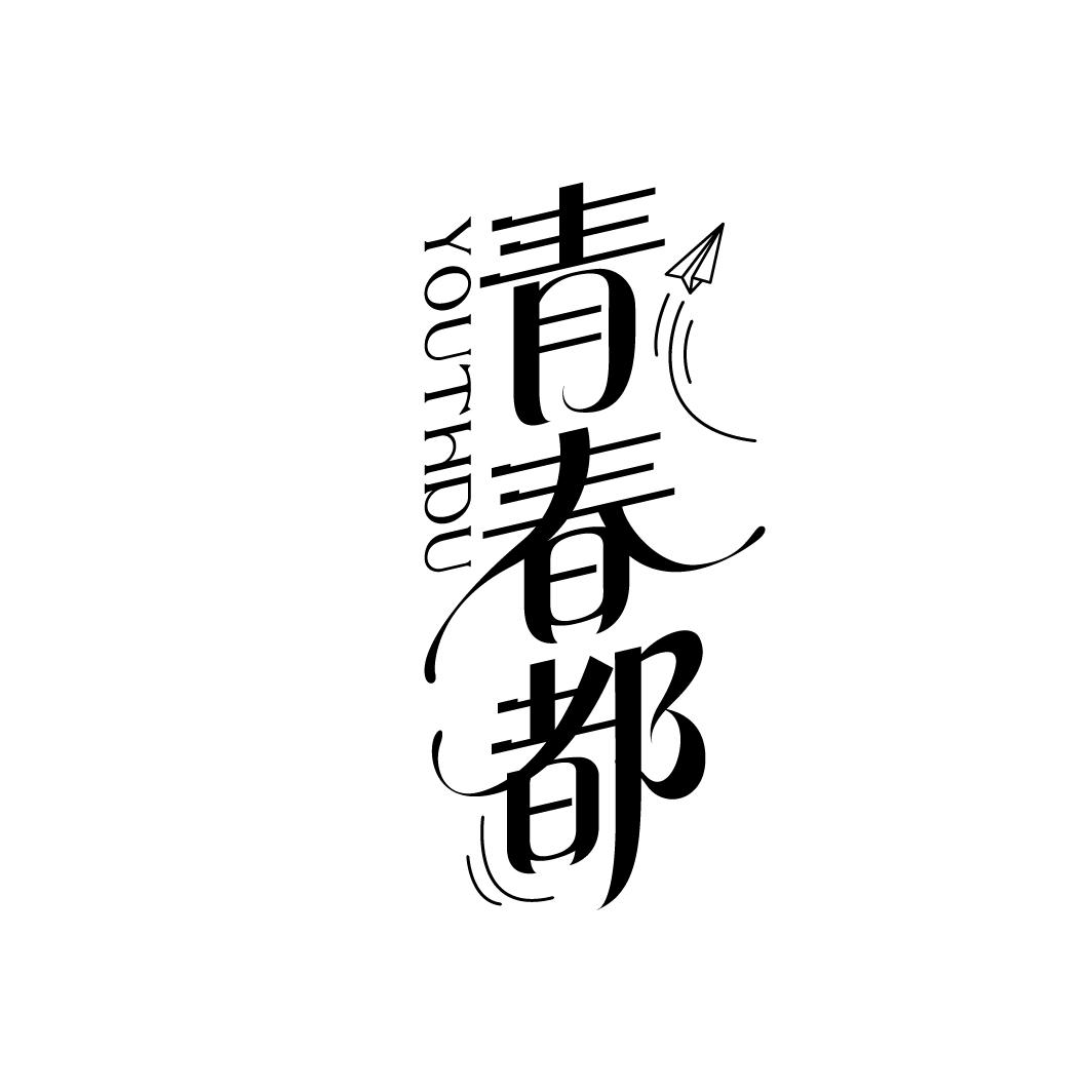 青春都
YOUTHDU