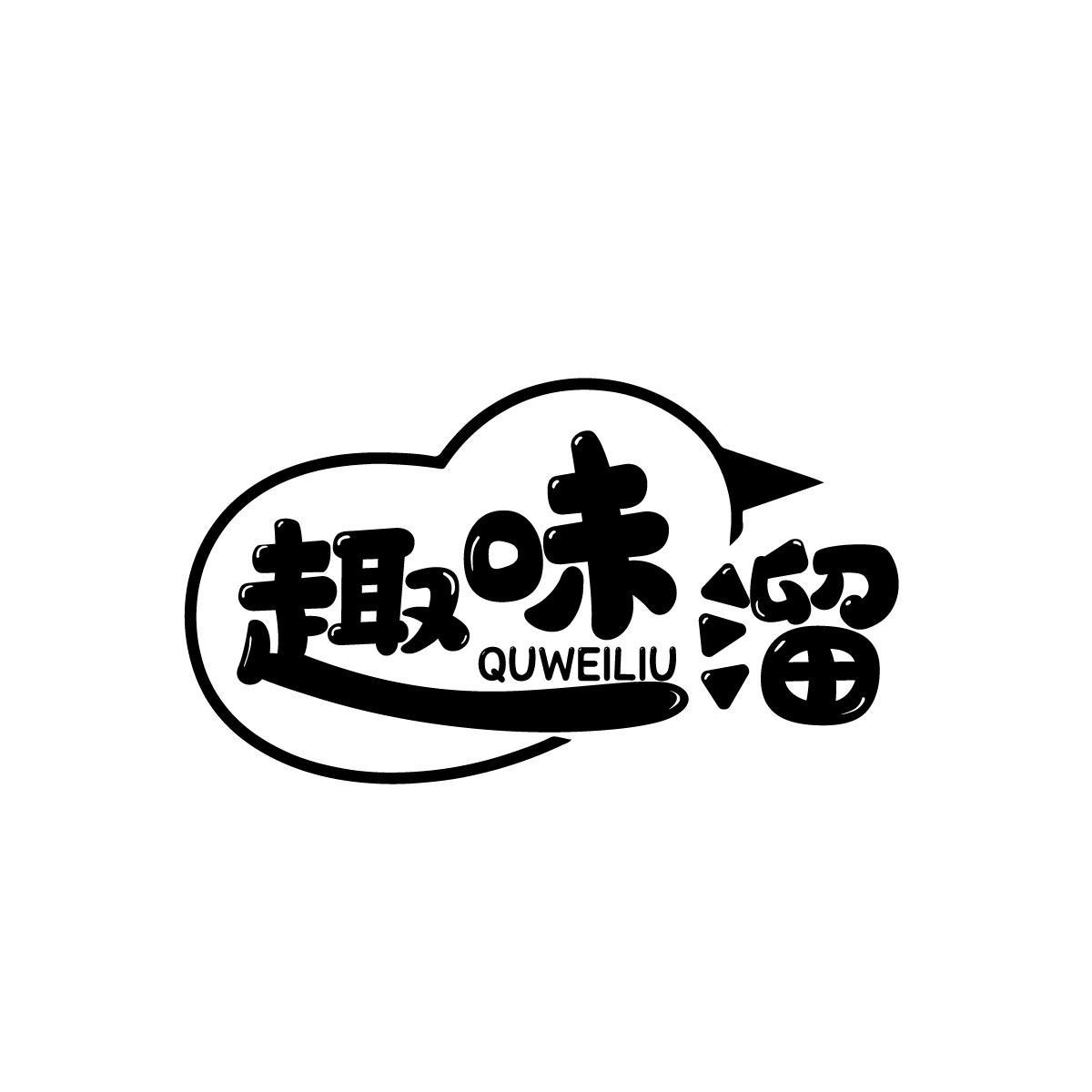 趣味溜QUWEILIU