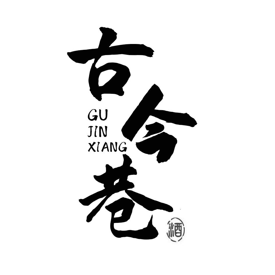 古今巷 酒