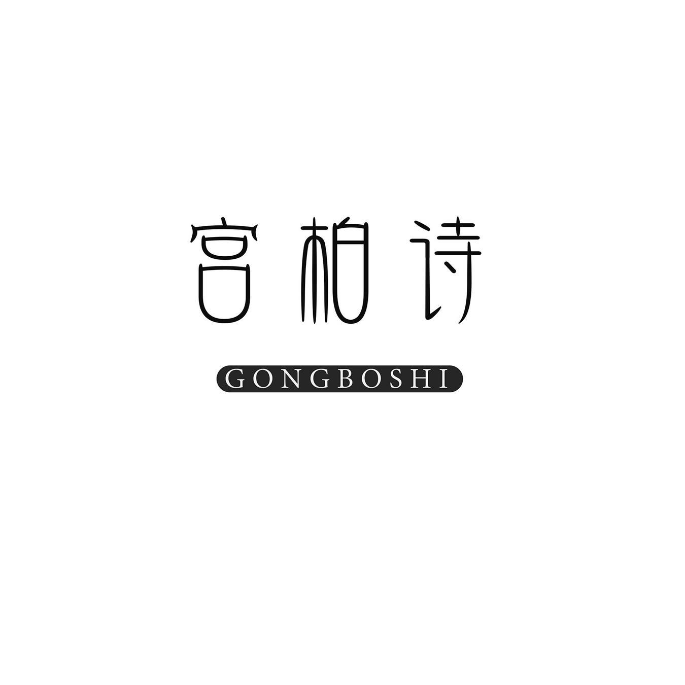 宫柏诗