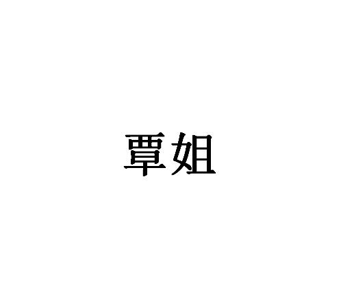 覃姐