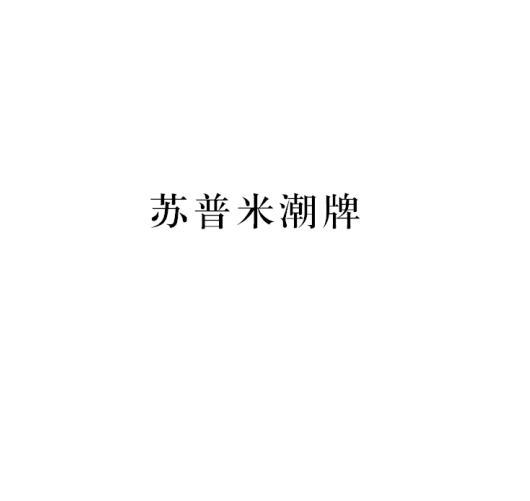 苏普米潮牌