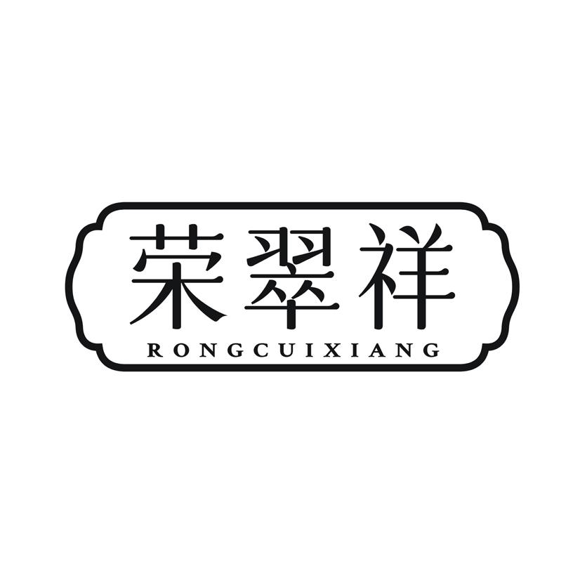 荣翠祥